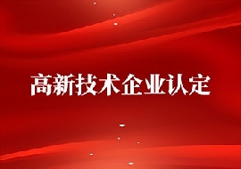 我公司通過(guò)高新技術(shù)企業(yè)復(fù)審